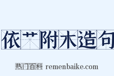 依艹附木造句是什么意思的图片